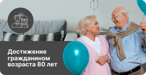 Достижение гражданином возраста 80 лет